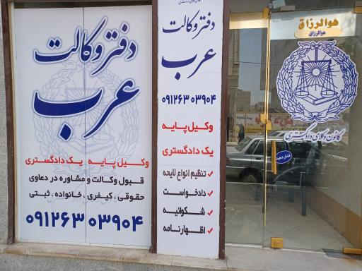 عکس دفتر وکالت عرب