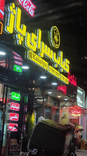 عکس کباب سرای پاژ