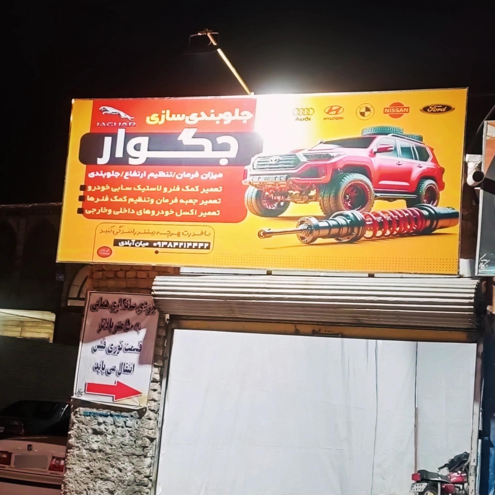 عکس جلوبندی سازی و هیدرولیک جگوار 