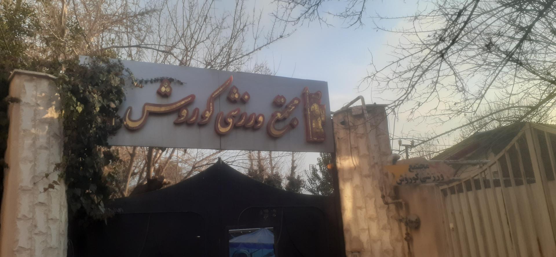 عکس باشگاه کوروش