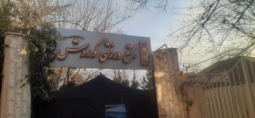 عکس باشگاه کوروش