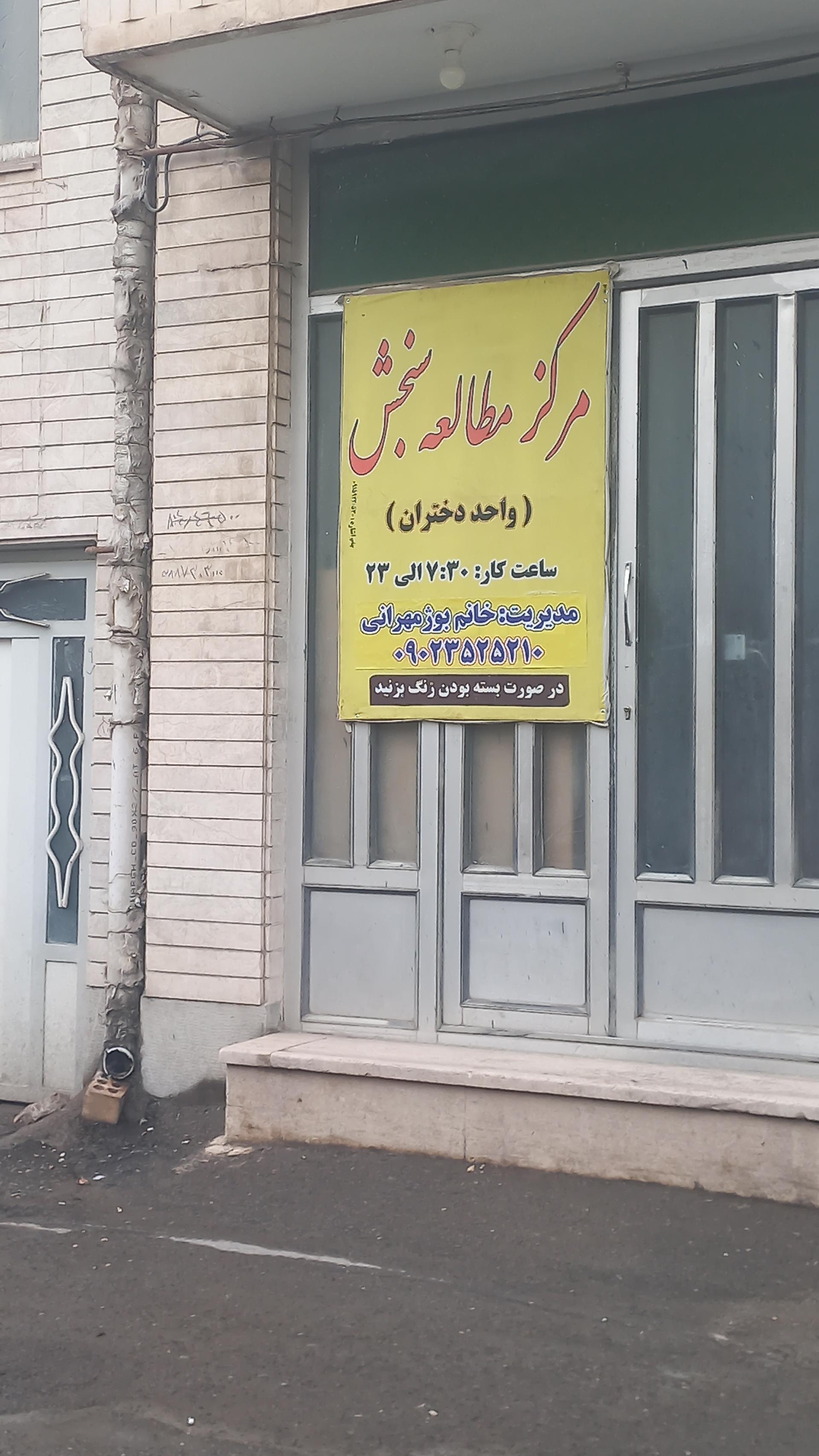 عکس خانه مطالعه سنجش