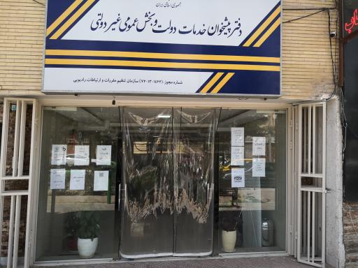 عکس دفتر پیشخوان دولت 72131463