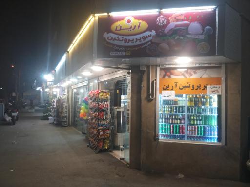 عکس سوپر پروتئین آرین