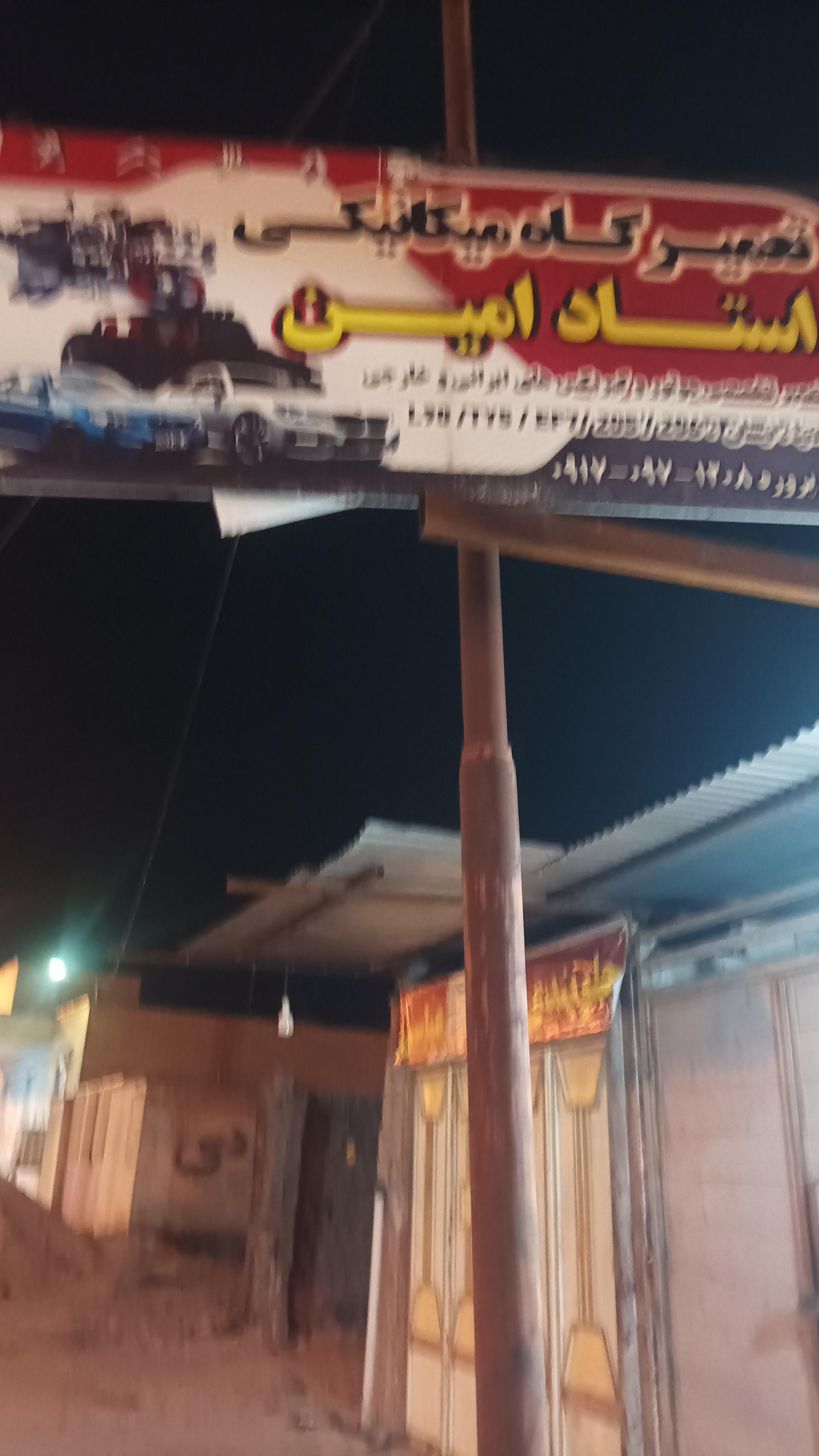 عکس تعمیرگاه مکانیکی استاد امین