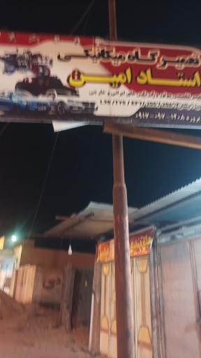 عکس تعمیرگاه مکانیکی استاد امین