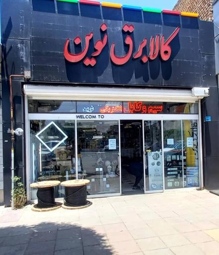 کالای برق نوین 
