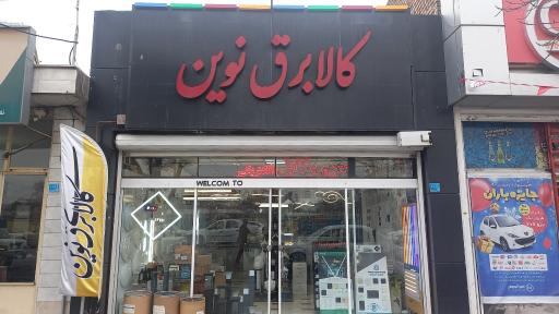 عکس کالای برق نوین 