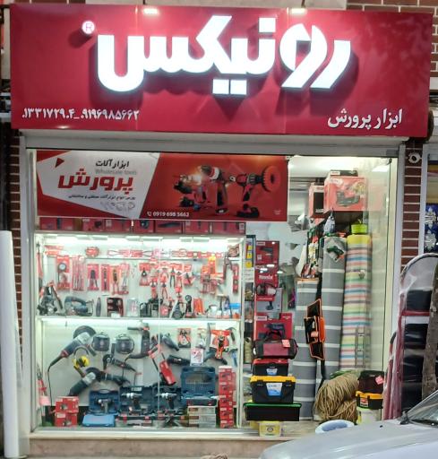 فروشگاه ابزار یراق پرورش 