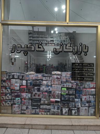 عکس بازرگانی و استوک خاکپور