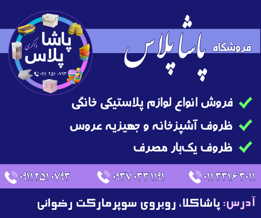عکس فروشگاه پاشاپلاس