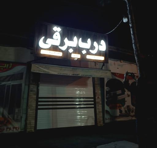 عکس درب برقی جهان در 