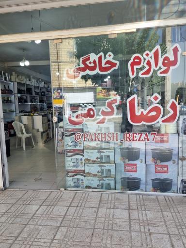 عکس فروشگاه لوازم خانگی رضا