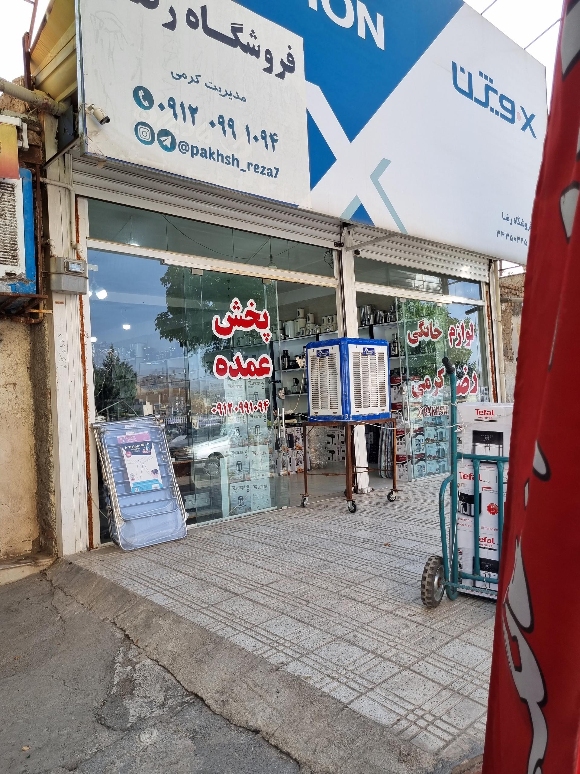 عکس فروشگاه لوازم خانگی رضا