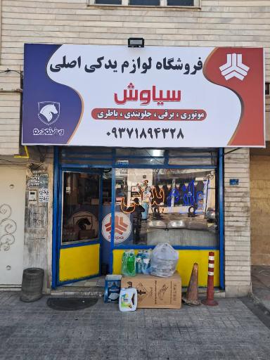 عکس لوازم یدکی سیاوش