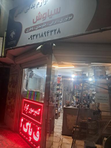 عکس لوازم یدکی سیاوش