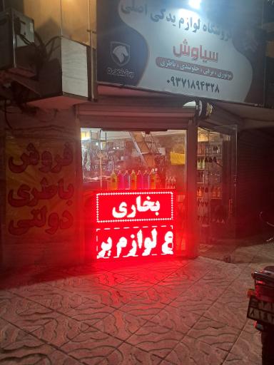 عکس لوازم یدکی سیاوش