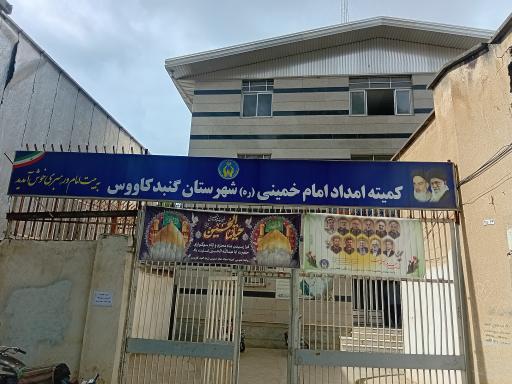 عکس كميته امداد امام خمينی (ره)