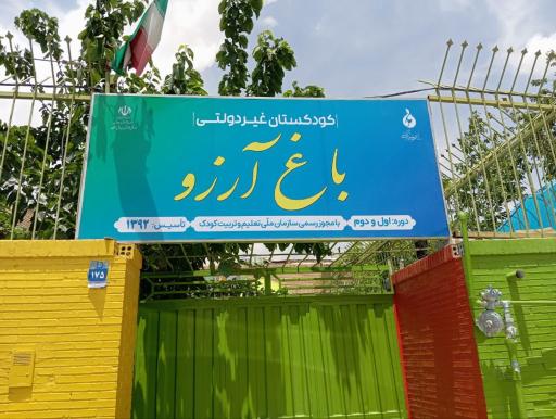 عکس کودکستان باغ آرزو