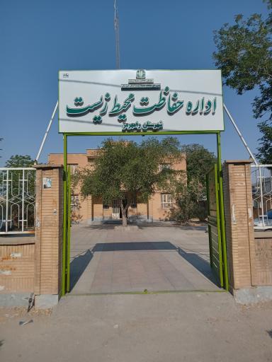 عکس اداره محیط زیست رامهرمز 