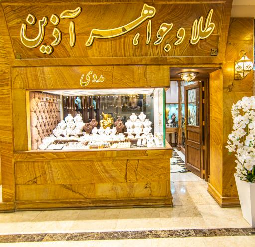 عکس گالری طلا آذبن