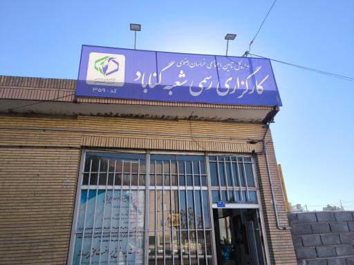 عکس کارگزاری تامین اجتماعی شماره 359