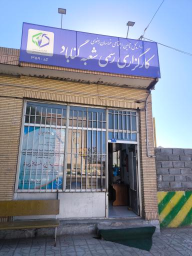 عکس کارگزاری تامین اجتماعی شماره 359