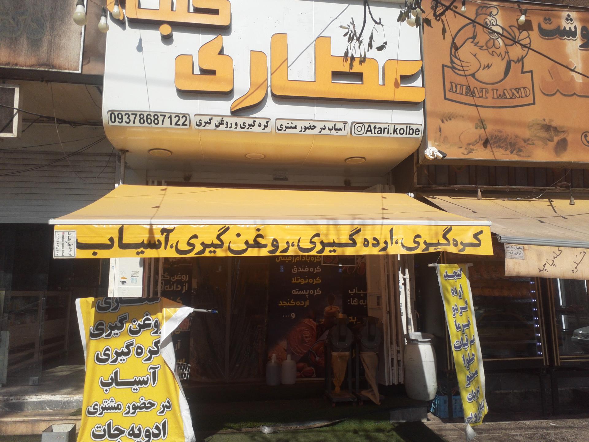 عکس عطاری کلبه