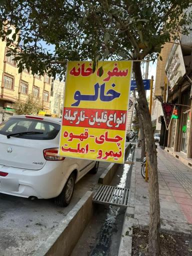 عکس قهوه خانه و چایخانه خالو