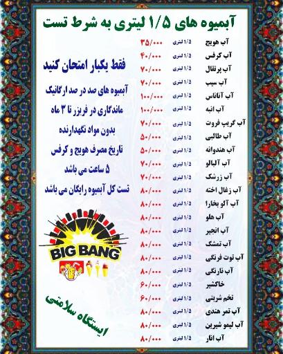 عکس آبمیوه و بستنی بیگ بنگ