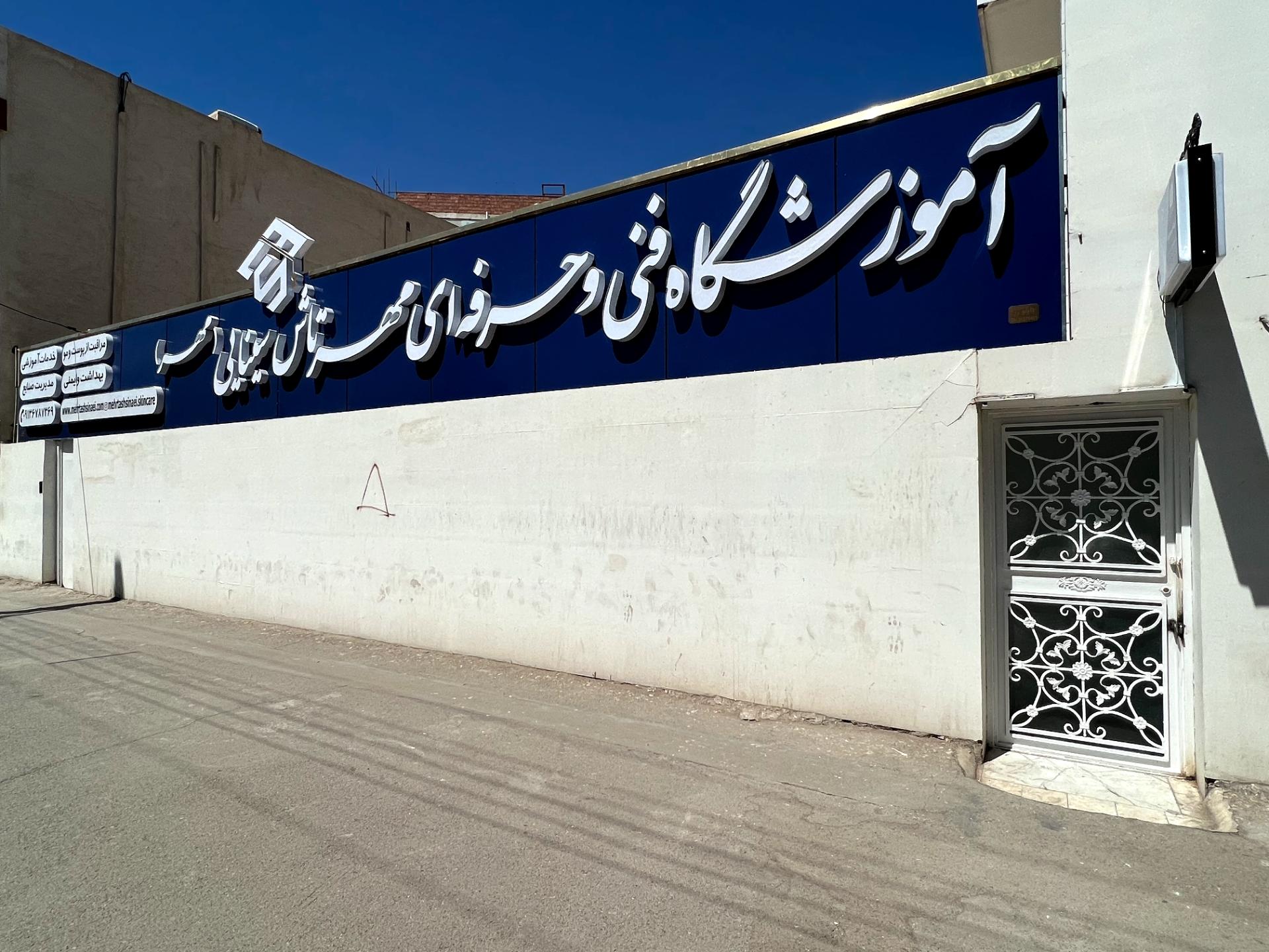 عکس آموزشگاه مهرتاش سینایی