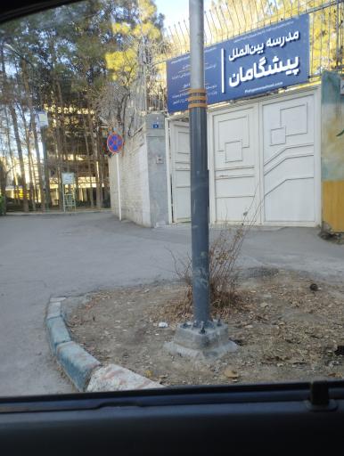 عکس دبستان دخترانه پیشگامان هوشمند