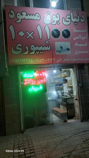 عکس دنیای بوق مسعود