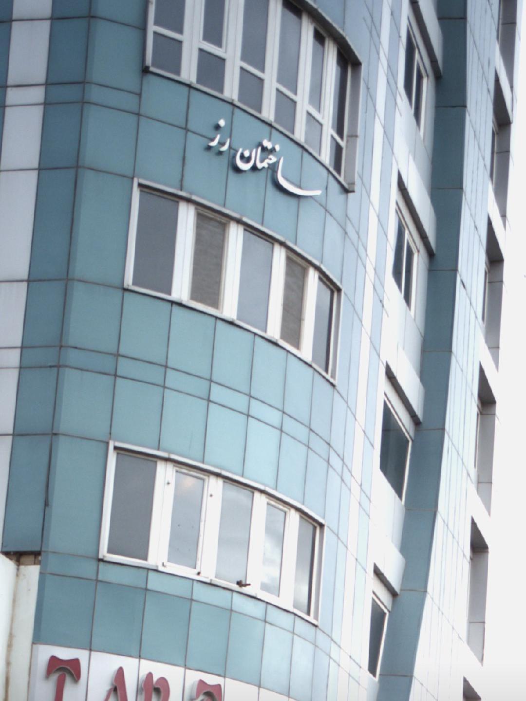 عکس ساختمان رز