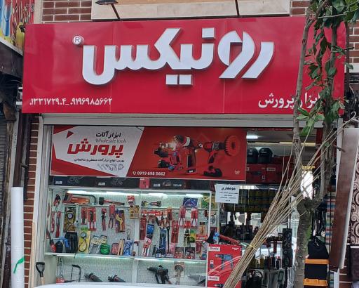عکس فروشگاه ابزار یراق پرورش 