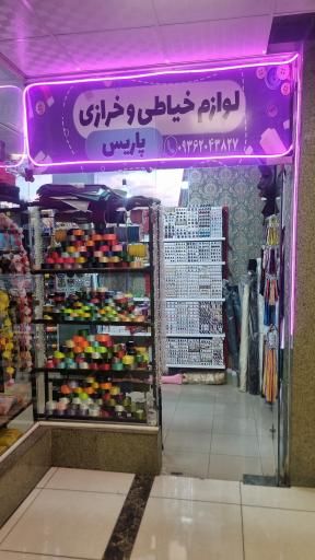 عکس لوازم خیاطی و خرازی پاریس