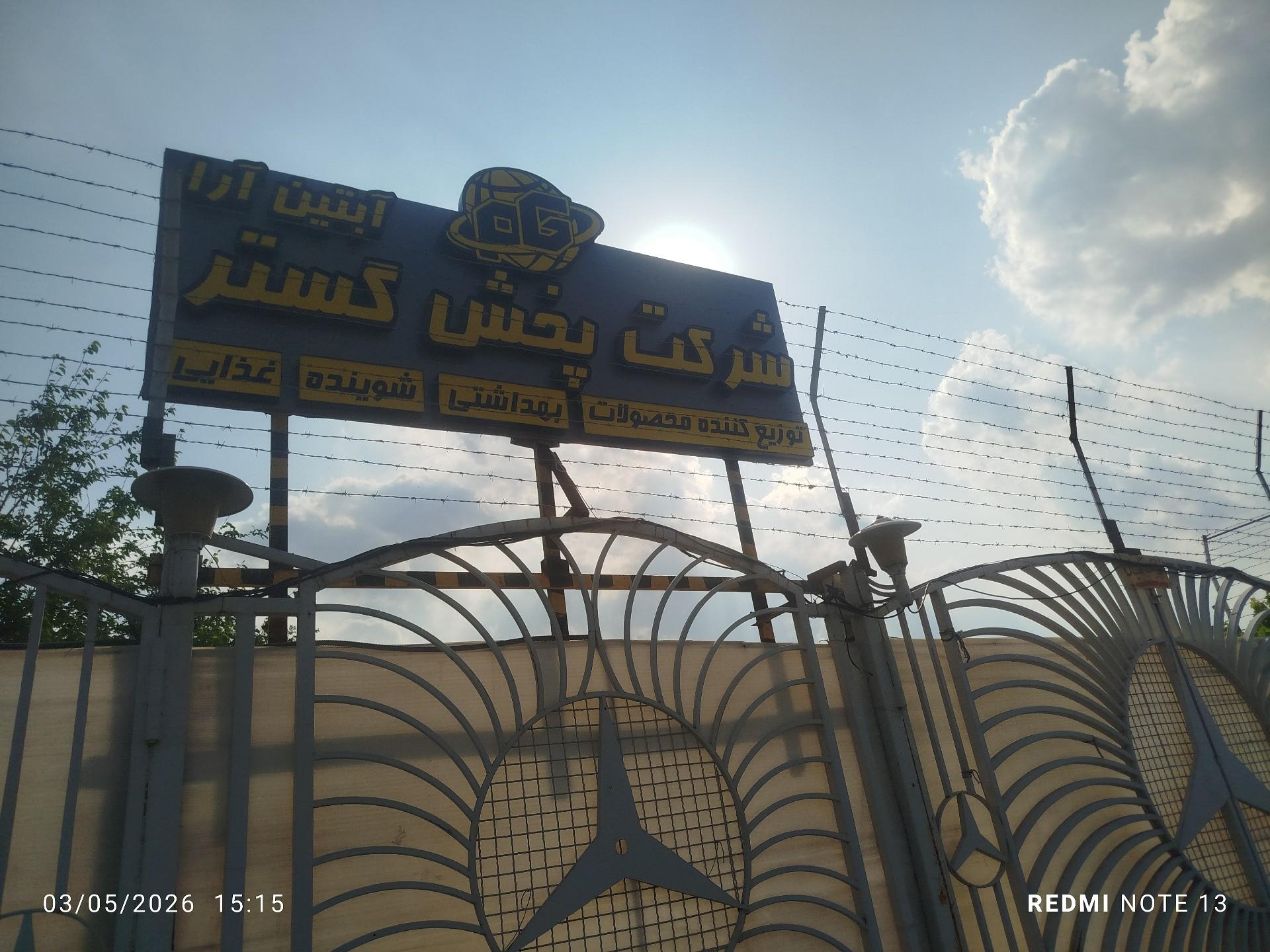 عکس شرکت پخش گستر