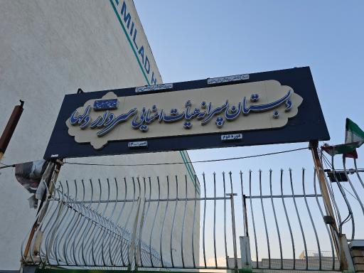عکس دبستان پسرانه هیأت امنائی سردار دلها