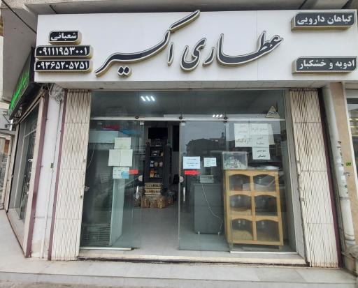 عکس عطاری اکسیر نوشهر