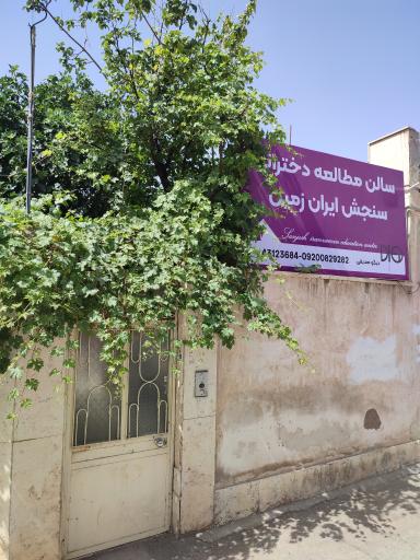 عکس سالن مطالعه سنجش ایران زمین دخترانه