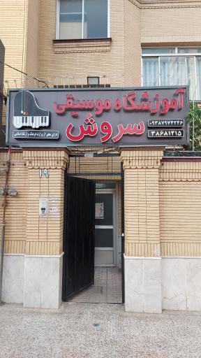 عکس آموزشگاه موسیقی سروش