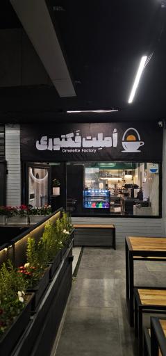 عکس املت فکتوری
