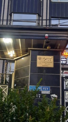 عکس دفتر وکالت حمید ایرانپور 