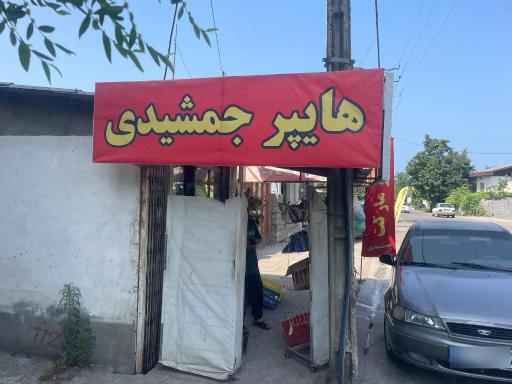 عکس هایپر جمشیدی