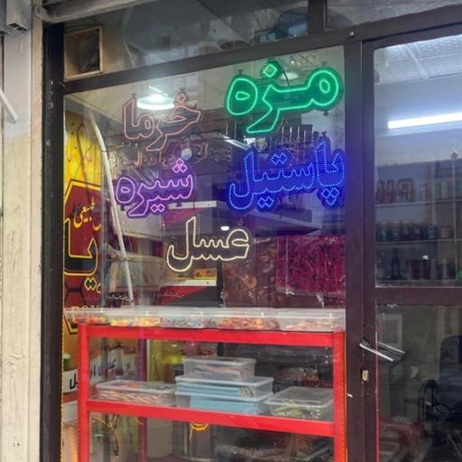 عکس مزه و تنقلاتی