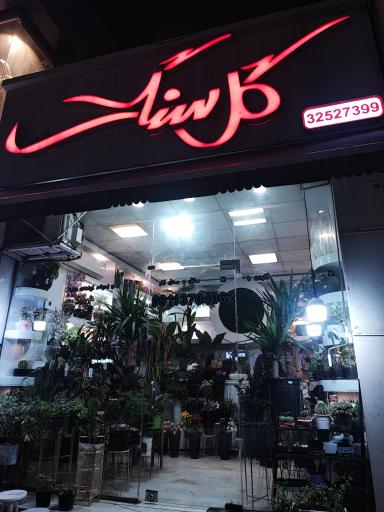 گلفروشی گل سنگ