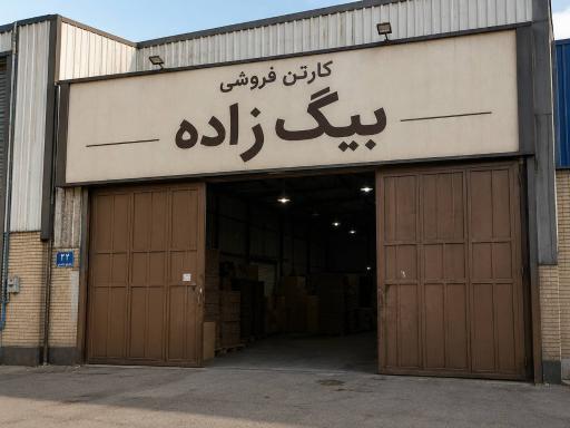 عکس کارتن فروشی بیگ زاده