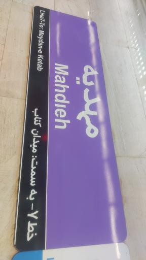 عکس مهدیه