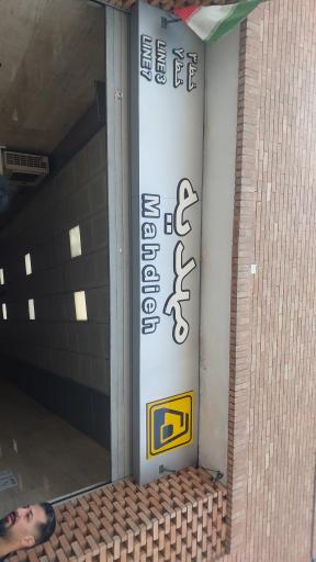 عکس مهدیه