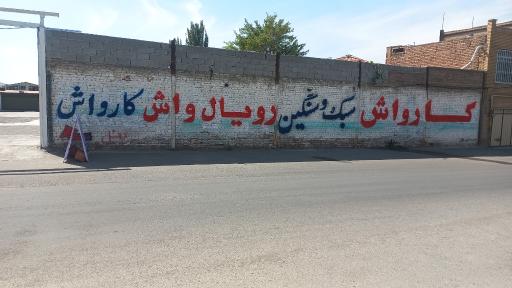 عکس کارواش رویال واش